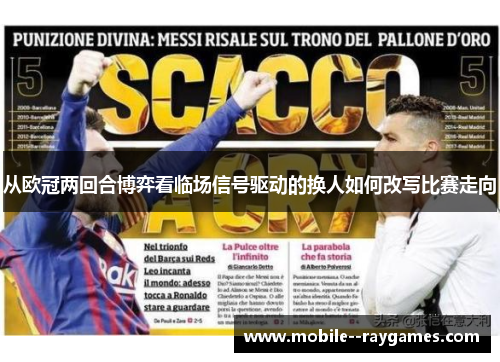 从欧冠两回合博弈看临场信号驱动的换人如何改写比赛走向