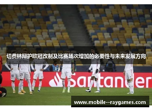 切费林辩护欧冠改制及比赛场次增加的必要性与未来发展方向