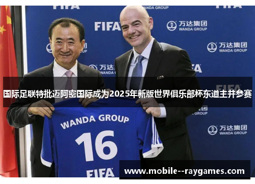 国际足联特批迈阿密国际成为2025年新版世界俱乐部杯东道主并参赛