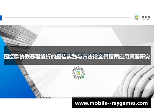 围绕欧协联赛程解析的最佳实践与方法论全景指南应用策略研究