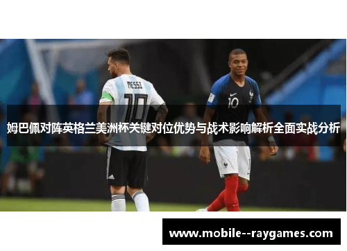 姆巴佩对阵英格兰美洲杯关键对位优势与战术影响解析全面实战分析