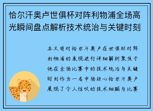 恰尔汗奥卢世俱杯对阵利物浦全场高光瞬间盘点解析技术统治与关键时刻