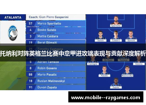 托纳利对阵英格兰比赛中意甲进攻端表现与贡献深度解析