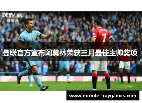 曼联官方宣布阿莫林荣获三月最佳主帅奖项 