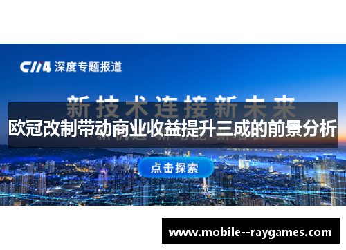 欧冠改制带动商业收益提升三成的前景分析