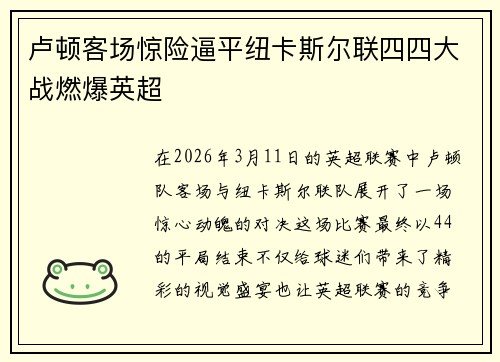 卢顿客场惊险逼平纽卡斯尔联四四大战燃爆英超