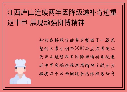 江西庐山连续两年因降级递补奇迹重返中甲 展现顽强拼搏精神