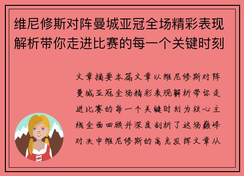 维尼修斯对阵曼城亚冠全场精彩表现解析带你走进比赛的每一个关键时刻 维尼修斯对阵曼城亚冠全场精彩表现解析带你走进比赛的每一个关键时刻
