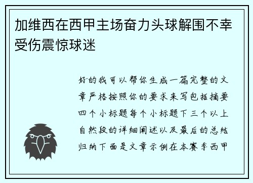 加维西在西甲主场奋力头球解围不幸受伤震惊球迷
