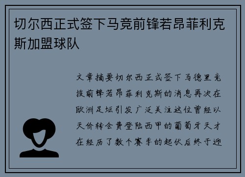 切尔西正式签下马竞前锋若昂菲利克斯加盟球队