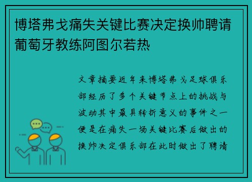 博塔弗戈痛失关键比赛决定换帅聘请葡萄牙教练阿图尔若热