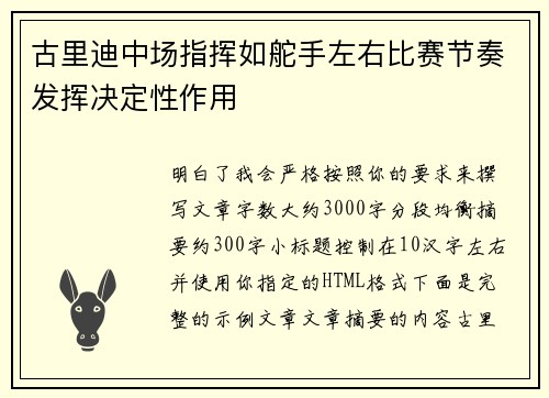 古里迪中场指挥如舵手左右比赛节奏发挥决定性作用