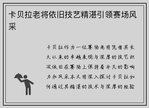 卡贝拉老将依旧技艺精湛引领赛场风采