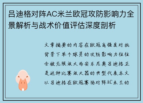 吕迪格对阵AC米兰欧冠攻防影响力全景解析与战术价值评估深度剖析