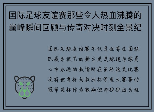 国际足球友谊赛那些令人热血沸腾的巅峰瞬间回顾与传奇对决时刻全景纪实