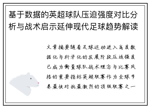 基于数据的英超球队压迫强度对比分析与战术启示延伸现代足球趋势解读