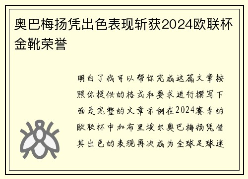 奥巴梅扬凭出色表现斩获2024欧联杯金靴荣誉