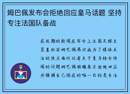 姆巴佩发布会拒绝回应皇马话题 坚持专注法国队备战
