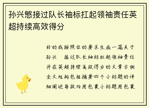 孙兴慜接过队长袖标扛起领袖责任英超持续高效得分