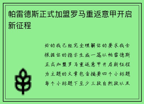 帕雷德斯正式加盟罗马重返意甲开启新征程