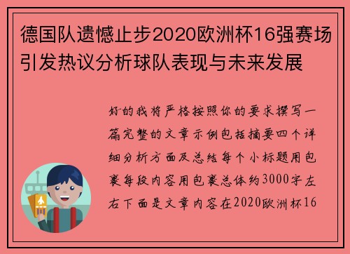 德国队遗憾止步2020欧洲杯16强赛场引发热议分析球队表现与未来发展