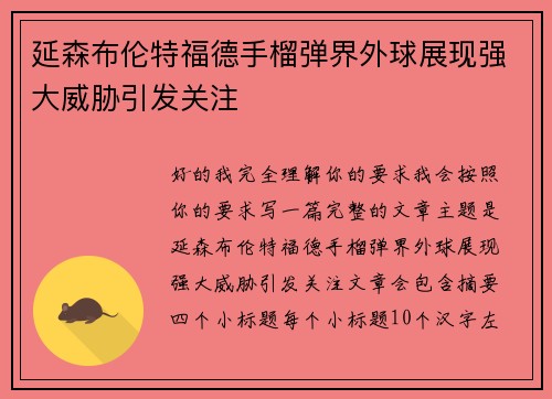 延森布伦特福德手榴弹界外球展现强大威胁引发关注