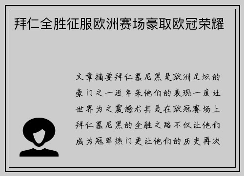 拜仁全胜征服欧洲赛场豪取欧冠荣耀