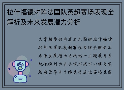 拉什福德对阵法国队英超赛场表现全解析及未来发展潜力分析