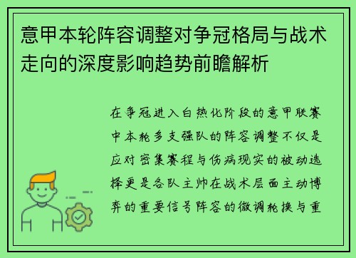 意甲本轮阵容调整对争冠格局与战术走向的深度影响趋势前瞻解析