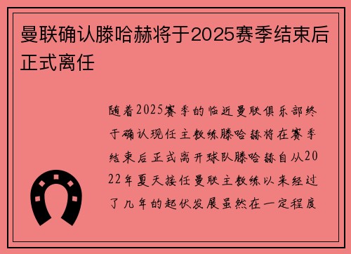 曼联确认滕哈赫将于2025赛季结束后正式离任
