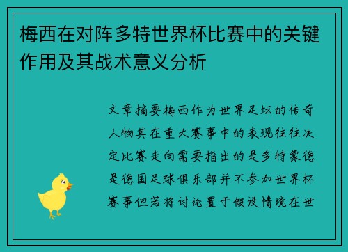 梅西在对阵多特世界杯比赛中的关键作用及其战术意义分析