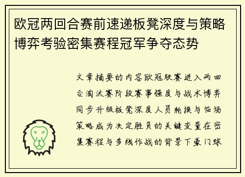 欧冠两回合赛前速递板凳深度与策略博弈考验密集赛程冠军争夺态势