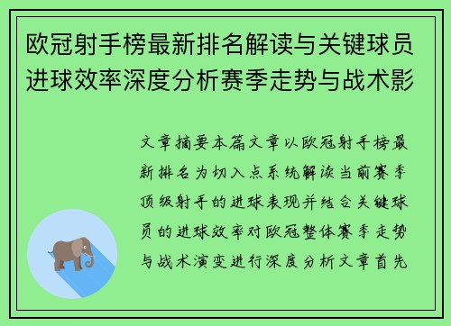 欧冠射手榜最新排名解读与关键球员进球效率深度分析赛季走势与战术影响