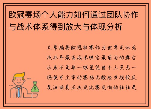 欧冠赛场个人能力如何通过团队协作与战术体系得到放大与体现分析