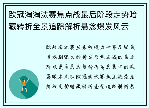 欧冠淘淘汰赛焦点战最后阶段走势暗藏转折全景追踪解析悬念爆发风云 欧冠淘淘汰赛焦点战最后阶段走势暗藏转折全景追踪解析悬念爆发风云