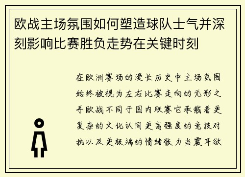 欧战主场氛围如何塑造球队士气并深刻影响比赛胜负走势在关键时刻 欧战主场氛围如何塑造球队士气并深刻影响比赛胜负走势在关键时刻
