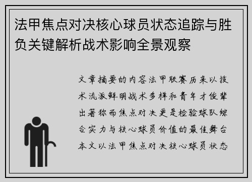 法甲焦点对决核心球员状态追踪与胜负关键解析战术影响全景观察