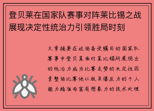 登贝莱在国家队赛事对阵莱比锡之战展现决定性统治力引领胜局时刻