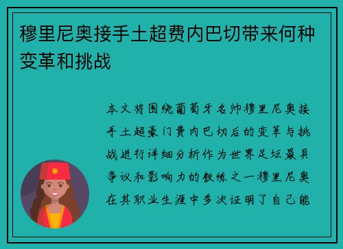 穆里尼奥接手土超费内巴切带来何种变革和挑战