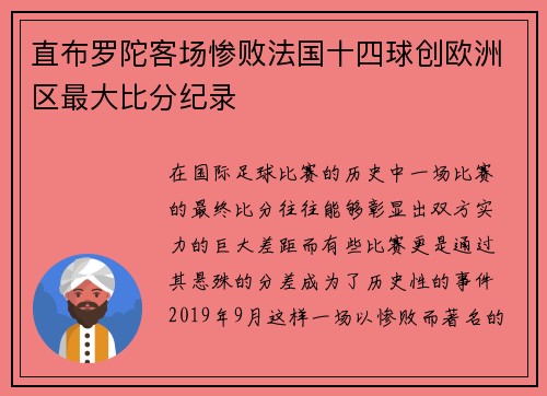 直布罗陀客场惨败法国十四球创欧洲区最大比分纪录