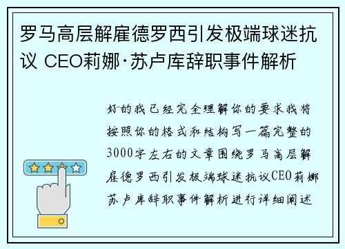 罗马高层解雇德罗西引发极端球迷抗议 CEO莉娜·苏卢库辞职事件解析