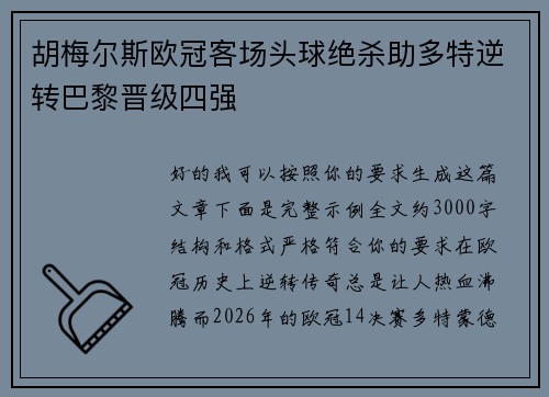 胡梅尔斯欧冠客场头球绝杀助多特逆转巴黎晋级四强