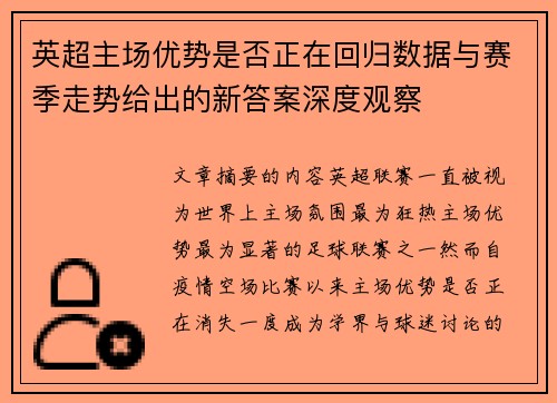 英超主场优势是否正在回归数据与赛季走势给出的新答案深度观察