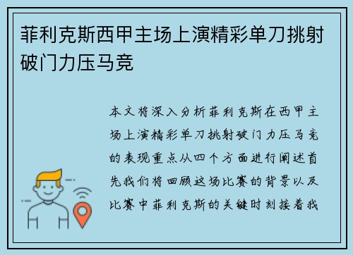 菲利克斯西甲主场上演精彩单刀挑射破门力压马竞