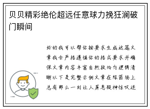 贝贝精彩绝伦超远任意球力挽狂澜破门瞬间