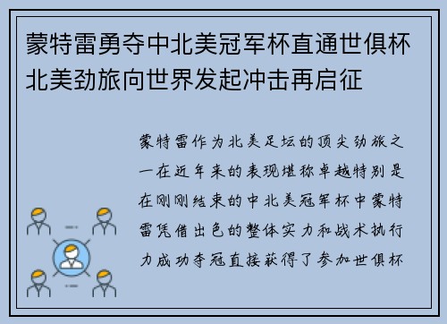 蒙特雷勇夺中北美冠军杯直通世俱杯北美劲旅向世界发起冲击再启征
