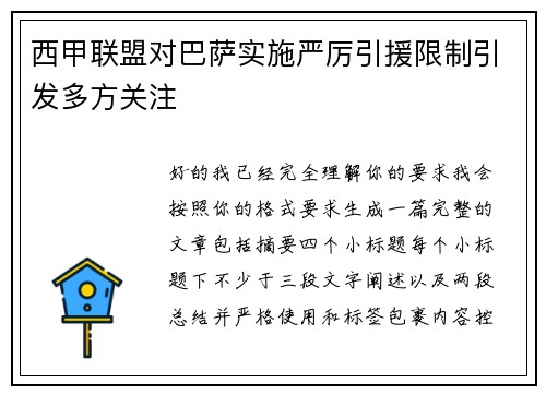 西甲联盟对巴萨实施严厉引援限制引发多方关注
