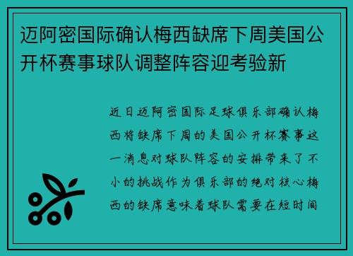 迈阿密国际确认梅西缺席下周美国公开杯赛事球队调整阵容迎考验新