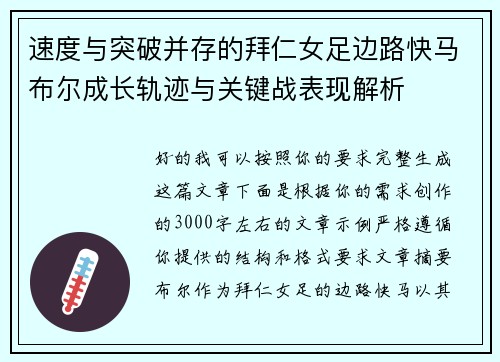 速度与突破并存的拜仁女足边路快马布尔成长轨迹与关键战表现解析