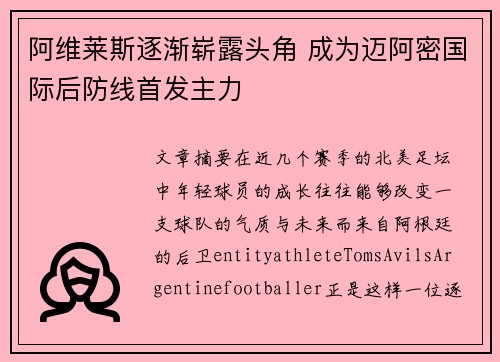 阿维莱斯逐渐崭露头角 成为迈阿密国际后防线首发主力